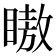 𬑞