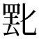 𬙞
