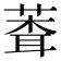 𬝞