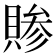 𬥞