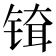 𬭞