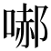 𭉞