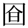𭍞