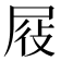 𭕞