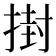 𭡞