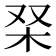 𭩞