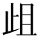 𭭞