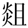 𭵞