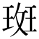 𭹞