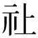 𮁞