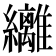 𮉞