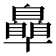 𮍞