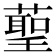 𮑞