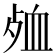 𮕞