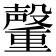 𮡞