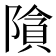 𮥞