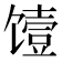 𮩞
