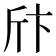 𰕞