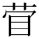 𰥞