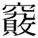 𰩞
