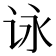 𰵞