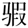 𱅞