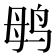 𱉞