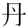 丹