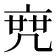𠅟