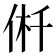 𠉟