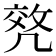 𠙟