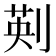𠝟