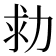 𠡟