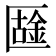 𠥟