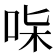 𠱟
