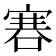 𠹟