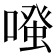 𠽟