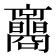 𡅟