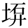 𡍟