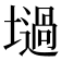𡑟