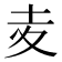 𡕟