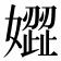 𡡟