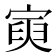 𡩟