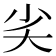 𡭟