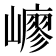 𡽟