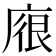 𢉟