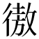 𢕟