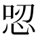 𢙟