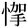 𢝟