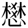 𢡟